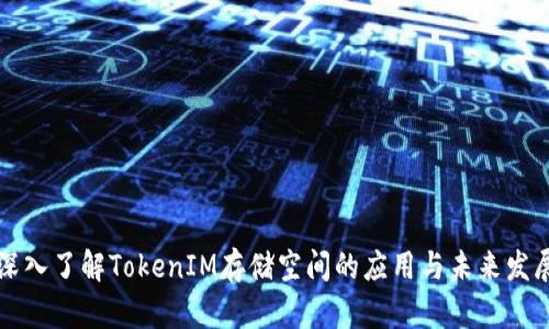 深入了解TokenIM存储空间的应用与未来发展
