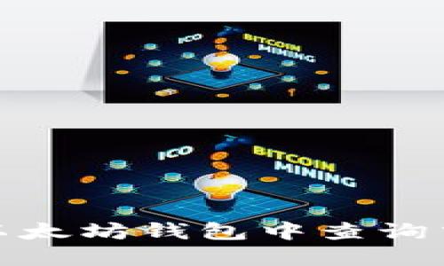 如何在以太坊钱包中查询交易流水