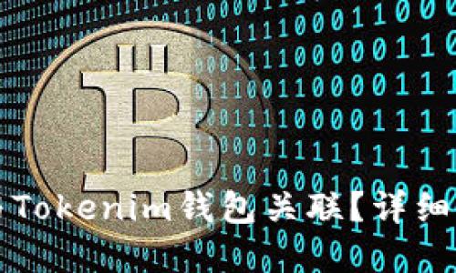 如何将TP钱包与Tokenim钱包关联？详细步骤与最佳实践