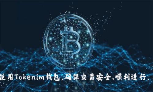   Tokenim钱包转账未收到的原因及解决方案 / 

 guanjianci Tokenim, 钱包转账, 未收到, 解决方案 /guanjianci 

在数字货币日益普及的今天，钱包转账已成为一种常见的交易方式。但是，有时用户可能会遇到转账未收到的情况，这通常会引起用户的困惑和焦虑。本文将围绕“Tokenim钱包转账一直没收到”这一主题进行详细探讨，包括可能的原因、解决方案以及如何去避免将来的转账问题。我们还将回答一些常见的问题，以帮助用户更好地理解和使用Tokenim钱包。

一、转账未收到的可能原因

转账未收到的原因可能有多种，用户应根据具体情况进行排查。以下是一些常见的原因：

1. **区块链网络拥堵**：在高峰时期，区块链网络可能会出现拥堵。这会导致交易确认的时间延长，从而让用户觉得转账未到账。如果你在高峰期进行了转账，建议耐心等待一段时间，交易确认后资金会自动到账。

2. **手续费设定过低**：在进行转账时，手续费的设定会影响交易的确认速度。如果你的手续费设置过低，矿工可能会优先处理那些手续费更高的交易，这可能导致你的转账延迟。

3. **转账地址错误**：转账的地址如果输入错误，会导致资金无法到账。因此在进行转账操作时，一定要仔细核对地址，避免输入错误。

4. **Tokenim平台问题**：某些情况下，Tokenim平台本身可能存在技术问题。这可能包括服务器故障或系统维护等。用户可通过Tokenim官方渠道查询平台状态。

5. **钱包应用问题**：有时，钱包应用本身可能出现bug，导致信息未同步。此时可以尝试重启应用或重新登录账号，查看余额是否更新。

二、如何解决转账未到账的问题

针对转账未到账的情况，用户可以采取以下措施：

1. **耐心等待**：在确认转账信息无误后，如果出现转账未到账的情况，建议耐心等待。由于区块链网络的特性，交易确认可能需要一定时间。在这个过程中，用户可以通过区块链浏览器查询交易状态。

2. **检查交易状态**：用户可以通过交易哈希（txid）在区块链浏览器上查询交易状态，确认其是否被网络确认。如果交易状态显示为“待确认”，说明交易尚未被矿工处理，需要耐心等待。

3. **联系客服**：如果用户经过长时间等待仍未收到转账，可以联系Tokenim客服，询问相关问题。提供详尽的转账信息，比如交易哈希、金额、转账时间等，有助于客服更快速地处理问题。

4. **重新发起转账**：在确认转账未成功的情况下，可以考虑重新发起转账。需谨慎操作，并在确认原交易已取消或过期的情况下进行。

5. **更新钱包版本**：确保你的Tokenim钱包是最新版本。旧版本可能引发兼容性问题，及时更新钱包应用可避免类似问题的发生。

三、如何避免转账问题

为了减少转账过程中可能出现的问题，用惯Tokenim钱包时，用户可以注意以下几点：

1. **确认转账地址的准确性**：每次转账前，务必核对转账地址，尽量复制粘贴，避免手动输入产生错误。

2. **适当设置转账手续费**：根据网络状况设置合理的手续费，以确保交易能够快速被确认。通常高峰时段，适当提高手续费会提高得到快速确认的机会。

3. **关注网络状态**：用户在进行交易前，可以检查区块链网络的当前状态，了解是否拥堵，合理安排交易时间。

4. **使用可靠的平台**：选择知名度高、信誉好的钱包及交易平台，以确保服务的稳定性和安全性。

5. **保持钱包应用的更新**：及时更新钱包应用，以避免因版本问题导致的转账错误。

四、常见问题解答

1. Tokenim钱包的手续费如何设置？
在使用Tokenim钱包进行转账时，手续费是一个重要的因素。手续费的设置直接影响到交易的确认速度。在Tokenim钱包中，用户可以选择“低”、“标准”、“高”不同档次的手续费选项。通常情况下，手续费越高，交易确认速度就越快。建议用户在交易高峰期选择更高的手续费以确保交易顺利被确认。

一般情况下，Tokenim钱包系统会根据当前网络的交易状况提供手续费建议。如果用户希望自定义手续费，通常也有这一选项。在选择自定义手续费时，用户需要查看当前区块链的拥堵情况，根据预期的交易速度进行适当的手续费设置。

另外，用户还需要了解不同区块链的手续费标准。比如说，比特币和以太坊的手续费结构可能不同，了解这些可以帮助用户在转账时做出最佳选择。

2. 如何在Tokenim钱包中查看转账记录？
在Tokenim钱包中，查看转账记录非常简单。用户只需打开钱包应用，通常在“交易记录”或“历史”选项中就可以找到所有的转账信息。具体步骤如下：

1. 打开Tokenim钱包应用，输入密码登录；
2. 点击主界面上的“交易记录”选项；
3. 在这里，用户可以看到所有历次的转账记录及相关信息，包括金额、时间、交易哈希等；

通过查阅交易记录，用户可以确认自己的转账状态、查看已完成的交易以及确认未到账的交易信息。如果用户在记录中找到了交易但未确认，可以使用交易哈希在区块链浏览器上进行查询，以确认其状态。

3. Tokenim钱包的安全性如何保证？
Tokenim钱包具有多重安全措施，以确保用户资产的安全。为了保护用户的资金，Tokenim采取了以下措施：

1. **私钥管理**：Tokenim钱包采用非托管模式，用户的私钥由自己掌控，确保用户的资产只有自己能够访问。

2. **加密技术**：用户的敏感信息和交易数据都经过加密处理，提升安全性。传统的密码保护外，Tokenim还采用多重身份验证机制，例如生物识别技术等。

3. **安全的通信协议**：在数据传输过程中，Tokenim使用安全的通信协议，保护用户信息不受黑客攻击。

4. **反馈机制**：Tokenim允许用户在发现任何安全问题时向客服团队反馈，确保快速处理。

用户也需要积极保证自身的安全性，例如定期修改密码、不随便点击不明链接、开启双重身份验证等，以进一步提高帐户的安全性。

4. Tokenim钱包是否支持多种数字货币？
Tokenim钱包是一款支持多种数字货币的多币种钱包，用户不仅可以存储比特币、以太坊等主流币种，还可能支持一些中小型项目的代币。作为一款综合性的钱包，Tokenim致力于提供用户便利的资产管理服务。

用户可以在Tokenim钱包中创建不同的账户，管理不同的数字资产。在转账时，选择相应的币种进行操作就可以了，同时用户也可使用辅助功能转账不同的币种。

为了更好地支持多种数字货币，Tokenim不定期更新其支持的币种列表，用户可以通过访问官网或社交媒体，了解到最新的币种信息和钱包更新内容。

5. 如何处理Tokenim钱包的常见故障问题？
用户在使用Tokenim钱包时，可能会遇到一些常见故障，比如应用崩溃、无法登录等。处理这些故障问题的步骤如下：

1. **重启应用**：出现故障后，用户可以尝试关闭应用并重新开启，有时可以解决一些临时问题。

2. **更新应用**：检查当前使用的Tokenim钱包版本，及时更新到最新版本可以有效解决由于版本不兼容引发的问题。

3. **清除缓存**：有时候应用的缓存会导致运行不稳定。在手机设置中找到Tokenim应用，清除其缓存，可以提高稳定性。

4. **重装应用**：如果故障仍然存在，用户可以尝试卸载并重新安装Tokenim应用，以恢复默认设置。

5. **联系客服**：如果经过上述步骤问题仍然没有解决，建议用户直接联系Tokenim客服，提供详细的信息，以便客服给予帮助。

综上所述，Tokenim钱包的转账问题可能由多种因素引起，但通过耐心排查和采取有效措施，可以有效解决问题。希望以上内容能够帮助用户更好地理解和使用Tokenim钱包，确保交易安全、顺利进行。