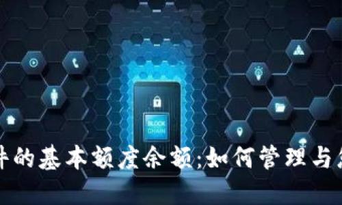 数字货币软件的基本额度余额：如何管理与您的数字资产