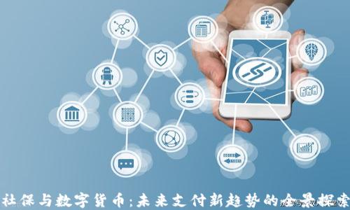 
社保与数字货币：未来支付新趋势的全景探索
