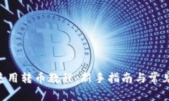 Tokenim使用转币教程：新手