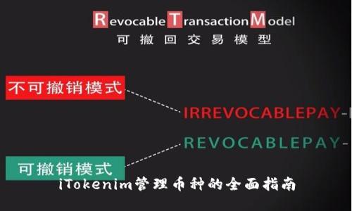 iTokenim管理币种的全面指南