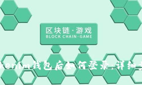 重新下载Token Tokenim钱包后如何登录：详细步骤与常见问题解答