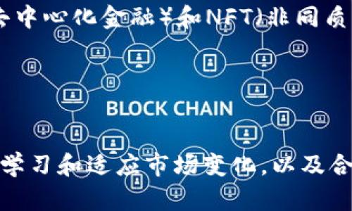   区块链数字货币交易平台APP的全面指南与使用技巧 / 

 guanjianci 区块链, 数字货币, 交易平台, APP /guanjianci 

引言

在过去的十年中，区块链技术逐渐成为金融行业的一股强大力量。作为区块链技术的一部分，数字货币的兴起引发了全球范围内的投资热潮。在这股浪潮中，数字货币交易平台APP应运而生，成为投资者进行数字货币交易、管理资产及获取信息的重要工具。



本文将深入探讨区块链数字货币交易平台APP的工作原理、功能及使用技巧，并解析其在用户中的重要性。同时，我们将回答五个与此主题相关的问题，帮助用户更好地理解数字货币交易平台APP的使用方式及潜在挑战。


一、数字货币交易平台APP概述

数字货币交易平台APP是允许用户在移动设备上进行数字货币交易的应用程序。它们使用户能够方便地买入、卖出和管理其数字资产。与传统的交易平台不同，这些APP凭借其灵活性和便捷性，受到了越来越多投资者的青睐。



这些交易平台通常兼容多种数字货币，包括比特币、以太坊、莱特币等。除了基本的买卖功能外，许多平台还提供实时行情、市场分析、新闻通知和投资策略等功能，增强用户的交易体验。


二、如何选择合适的交易平台APP

选择适合的数字货币交易平台APP是成功投资的关键。以下几个因素是用户在选择时需要考虑的：


h41. 安全性/h4

安全性是数字货币交易平台最重要的因素之一。用户应选择那些具备高安全防护机制的平台，确保其资产的完整性。许多交易平台会采用多重身份验证、冷钱包存储和保险等方法来提高安全性。


h42. 交易费用/h4

不同平台的交易费用差异较大，一般包括交易费、充值费和提现费。用户应对这些费用有清晰的认识，选择适合自己的平台，以降低交易成本。


h43. 用户界面/h4

一个直观且友好的用户界面可以显著提升用户体验。投资者在选择平台时，应关注其界面的简洁性和易用性，特别是对于新手用户来说。


h44. 客服支持/h4

客户服务的质量直接影响到用户的满意度。优质的交易平台通常会提供多种联系方式，如在线客服、电话支持及邮件求助等，以便用户及时解决问题。


h45. 支持的数字货币种类/h4

一些平台支持多种数字货币的交易，而其他一些平台则可能集中在少数几种主流货币上。用户应根据其投资策略选择相应的平台。


三、数字货币交易平台APP的优势

数字货币交易平台APP的兴起提供了多种明显优势：


h41. 随时随地交易/h4

通过APP，用户可以随时随地进行交易，不再受限于电脑或特定地点。这种高灵活性是吸引众多投资者的重要原因之一。


h42. 实时行情监控/h4

大多数交易APP提供实时市场数据，用户可以迅速了解市场走势，做出更为精准的交易决策。


h43. 易于管理投资组合/h4

通过APP，用户可以方便地跟踪和管理他们的数字货币投资组合，及时调整其投资策略。


h44. 交易自动化/h4

许多交易平台允许用户设置自动交易，这对于那些时间有限或不希望全天候盯盘的投资者尤为有利。


h45. 社区与资讯支持/h4

许多APP还创建了社区以及社交功能，使得用户可以分享见解、学习新策略，获取有关市场的最新资讯。


四、数字货币交易的风险

虽然数字货币交易存在诸多优势，但同样伴随着高风险。用户在进行数字货币交易时，应特别关注以下几种风险：


h41. 市场波动性/h4

数字货币市场波动性极大，价格可能在很短的时间内剧烈变动，导致用户面临较大的亏损风险。投资者需要时刻关注市场动态，以减少损失。


h42. 安全隐患/h4

不法分子可能利用平台的漏洞进行攻击，盗取用户资金。用户在选择交易平台时必须确保其有良好的安全记录。


h43. 法规不确定性/h4

数字货币的法律地位在不同国家和地区各不相同，法规的不确定性可能使得一些投资行为受到限制，甚至得不偿失。


h44. 心理因素/h4

由于市场的不确定性，情绪管理在交易中至关重要。过于焦虑或贪婪会影响理性决策，导致交易失误。


h45. 技术风险/h4

技术故障或平台停机也可能导致用户无法进行交易，因此选择技术实力强、服务稳定的平台十分重要。


五、常见问题解答

h41. 如何确保选择的交易平台安全可靠？/h4

要确保所选择的平台安全可靠，用户应从多个层面进行评估。首先，要查看平台是否具备合适的监管资格，例如是否注册在金融监管机构下。其次，用户可以查阅平台的用户评价以及历史安全事件来进行判断。还可以关注平台是否提供冷钱包存储、双重身份验证等安全措施。定期更新的安全技术和透明度高的运营模式也是选择平台时的重要标准。


h42. 在APP进行交易有哪些技巧？/h4

使用数字货币交易APP时，用户可以采取一些策略来提高交易效率。首先，设置价格提醒，及时把握交易机会；其次，合理使用止损单，降低潜在损失；再者，喜欢的货币可以加入观察列表，方便快速交易。投资者还应进行充分的市场调研和技术分析，确保每一笔交易都有据可依。此外，切勿频繁交易，应制定自己的交易计划并遵循。


h43. 怎样管理我的数字货币资产？/h4

管理数字货币资产的有效方式包括分散投资、定期评估和合理配置。投资者应避免将所有资金投入某一种数字货币，应该多样化投资组合，降低风险。定期评估资产表现，通过交易APP进行分析和总结，适时调整持仓。此外，建立投资目标，设置盈利和止损点，以帮助自己保持理性。


h44. 如何避免在交易中犯错？/h4

避免在数字货币交易中犯错的关键在于情绪管理和风险控制。用户应保持冷静，不要因市场价格波动而做出冲动决策。同时，通过制定明确的投资策略和交易计划，设定清晰的目标和限制，避免情感驱动的错误。此外，定期回顾和反思过去的交易记录，找出错误的原因，以便在未来改进。


h45. 数字货币交易的未来趋势如何？/h4

随着区块链技术的不断发展，数字货币的未来将展现出更广阔的前景。政策法规逐步完善，市场将趋向合规化，普通投资者的参与度也会逐步提高。此外，DeFi（去中心化金融）和NFT（非同质化代币）的兴起，将推动数字货币生态系统的多样化。预计未来将有更多创新型数字货币和交易平台面世，为投资者提供更多的选择和机会。


结论

数字货币交易平台APP在对用户进行资产管理和交易方面起到了不可或缺的作用。随着技术的进步和行业规范的完善，新一代交易平台将更安全、更便捷。不断学习和适应市场变化，以及合理运用交易工具和策略，将为投资者在数字货币市场的成功奠定基础。



