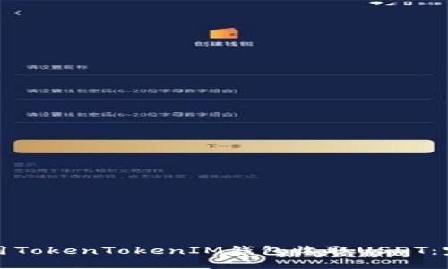 如何使用TokenTokenIM钱包收取USDT：完整指南
