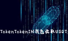 如何使用TokenTokenIM钱包收
