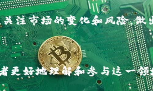   如何进行Tokenim兑麦肯币的操作详解 / 
 guanjianci Tokenim, 麦肯币, 加密货币, 数字资产 /guanjianci 


在数字经济迅速发展的今天，加密货币的使用场景越来越广泛，其中Tokenim与麦肯币的交易正吸引着越来越多的用户。本篇文章将深入探讨如何进行Tokenim兑麦肯币的操作，同时分析相关的交易注意事项、安全策略以及市场动态。无论你是初学者还是老手，相信都会从中受益匪浅。


Tokenim和麦肯币介绍

在深入具体的兑麦肯币操作之前，首先需要对Tokenim和麦肯币有一个基本的理解。


Tokenim是一种数字资产，属于加密货币家族。它的设计理念旨在推动区块链技术的应用，满足现代社会对数字资产的需求。Tokenim的交易速度快，交易成本低，这使它成为了用户进行数字交易的理想选择。


而麦肯币（MCC）则是一种注重于社交平台应用的数字货币，其特点在于将社区用户的作用与区块链技术相结合，以实现更好的价值传递。麦肯币通过社区的方式提升了其经济价值，并在加密货币市场中逐渐获得了越来越广泛的认可。


Tokenim兑麦肯币的步骤

进行Tokenim兑麦肯币的过程并不复杂，但仍然需要用户仔细阅读相关步骤。以下是详细的操作步骤：


1. **注册账户**：首先，需要在支持Tokenim和麦肯币交易的平台上注册一个账户。这些平台通常包括交易所或专门的货币兑换网站，确保选择信誉良好的平台进行操作。


2. **身份验证**：为了遵循相关法律法规，许多平台要求用户进行身份验证。这通常包括上传你的身份证件和其他必要的个人信息。


3. **充值Tokenim**：在完成注册和身份验证后，用户需要将他们的Tokenim充值到所选平台的账户中。这通常可以通过直接转账或使用其他付款方式完成。


4. **选择兑麦肯币**：在充值成功后，在平台上找到“兑换”或“交易”选项，选择将Tokenim兑换为麦肯币。用户需要输入兑换数量并确认相关信息。


5. **确认交易**：交易确认后，系统会将相应数量的麦肯币发送到用户的数字资产钱包。这整个过程通常迅速而安全。


Tokenim和麦肯币的市场分析

对于用户在进行Tokenim兑麦肯币交易时，了解市场动态至关重要。以下是有关这两种货币的市场分析：


1. **市场价值波动**：Tokenim和麦肯币的市场价值受到多种因素影响，包括全球经济形势、区块链技术的应用情况以及用户的需求变化。密切关注市场走势，可以帮助用户选择更合适的时机来进行交易。


2. **流通性**：Tokenim及麦肯币的流通性也直接影响用户的兑换体验。较高的流通性说明在市场中更容易找到交易对手，提高了交易效率。


3. **竞争对手**：了解市场中的其他竞争币种也是很有必要的。相似类型的数字资产会影响用户的选择和市场的定价策略。因此，适当关注其他加密货币的表现，可以帮助用户的交易行为。


安全交易的注意事项

在进行数字货币兑换时，安全性是一个需要重点考虑的因素。以下是一些安全交易的注意事项：


1. **选择正规平台**：始终选择使用信誉度高、用户评价良好的平台进行交易。这可以有效降低资金被盗风险。


2. **启用双重验证**：在账户设置信息中启用双重身份验证，可以大大增强账户的安全性，防止未经授权的访问。


3. **安全提示**：及时关注平台发布的安全提示，了解防诈骗信息，以此来提升用户自身的安全防范意识。


未来发展趋势

对于Tokenim与麦肯币的未来发展，密码货币行业的动态以及技术革新将是重要的影响因素。以下是未来可能的发展趋势：


1. **新技术支持**：随着技术的不断进步，例如量子计算和人工智能的应用，Tokenim和麦肯币可能在交易性能、安全等方面实现新的飞跃。


2. **政策监管的明确**：全球范围内，各国对加密货币的监管政策在逐渐明确中，政策的落地将影响数字货币市场的发展方向。


3. **用户基础的扩大**：随着越来越多的人了解到加密货币的优势，用户基础将不断扩大，这将为Tokenim和麦肯币的发展带来机遇。


常见问题解答

问题1: 如何确保Tokenim和麦肯币的兑换安全？

确保Tokenim和麦肯币的兑换安全的步骤至关重要，首先需要选择一个信誉良好的交易平台。然后，在注册账户时使用强密码，并启用双重身份验证，以增加安全性。此外，还应定期检查账户的交易记录，并对任何异常活动保持警惕。在进行大规模交易前，建议先进行少量交易以确保系统是安全和正常的。


同时，了解关于加密货币的一些基本知识也有助于提升用户的安全意识。比如，了解钓鱼网站的特征、不要轻易分享个人信息等。资金的冷存储也是一种常见的安全措施，将大部分资产存放在离线钱包，可以降低被黑客攻击的风险。此外，关注市场动态，选择合适的时机进行兑换，也能规避潜在的风险。


问题2: Tokenim和麦肯币的不同之处是什么？

Tokenim和麦肯币的不同之处可从多个方面来看。首先，从设计理念上，Tokenim着眼于推动区块链技术的广泛应用，而麦肯币则致力于社交平台。当涉及到用途时，Tokenim更适合用于快速交易和资产流通，而麦肯币则专注于社区互动和社交场景沙盒的经济模式。


其次，从技术层面来看，Tokenim可能采用了不同的算法和共识机制，如工作量证明（PoW）或权益证明（PoS），与麦肯币在技术上的实现和运作机制存在差异。这使得两个货币在性能和安全性方面的体验也有所不同。


问题3: 兑换过程中的手续费常见情况有哪些？

在Tokenim兑麦肯币的过程中，手续费是用户需要关注的重要因素。手续费可能因平台而异，常见的费用有交易费、提现费和资金转账费等。每笔交易都可能会产生一定比例的手续费，有的交易所甚至根据用户的交易量进行动态收费。


在选择平台时，建议用户对比各个平台的手续费结构，选择一个透明度高且费用合理的平台。此外，需要关注兑换过程中的隐性费用，例如汇率差价，确保在潜在成本上进行全面评估。


问题4: 如何判断市场趋势以交易时机？

市场趋势的判断对于Tokenim兑麦肯币的交易时机尤为重要。投资者可以通过技术分析和基本面分析相结合的方法来判断市场走向。技术分析可以基于历史价格走势、成交量、移动平均线等指标，预测未来的价格变化趋势。


基本面分析则包括对国家政策、市场情绪、区块链技术的应用更新等影响因素的考量。此外，一些工具和应用，如趋势追踪软件与社交媒体分析工具，也可以辅助判断市场动向，帮助用户选择合适的兑换时机。


问题5: Tokenim和麦肯币的前景如何？

Tokenim和麦肯币的未来前景从多个维度可以进行评估。首先，从行业的整体增长角度来看，加密货币市场仍有很大的发展空间，Tokenim与麦肯币作为其中的参与者，有望随着市场的繁荣而受益。


其次，从项目团队的实力、技术贡献以及社区支持等方面，进行深入研究可以提供更充分的依据来判断其未来潜力。探索与其他平台、项目的合作，增强币种的应用场景，也将成为推动其未来发展的重要动力。


同时，随着用户认知的不断提升，Tokenim和麦肯币的受欢迎程度将有可能进一步上升，进而推动资产的增值。然而，用户也需要保持警惕，关注市场的变化和风险，做出合理的投资决策。



综上所述，Tokenim兑麦肯币的过程并不复杂，但对用户而言，了解相关的市场情况、安全措施和发展趋势非常重要。希望本文能够帮助读者更好地理解和参与这一领域的交易。
