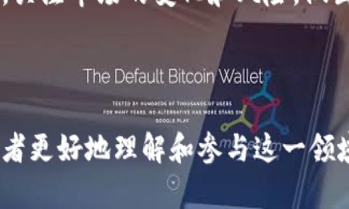   如何进行Tokenim兑麦肯币的操作详解 / 
 guanjianci Tokenim, 麦肯币, 加密货币, 数字资产 /guanjianci 


在数字经济迅速发展的今天，加密货币的使用场景越来越广泛，其中Tokenim与麦肯币的交易正吸引着越来越多的用户。本篇文章将深入探讨如何进行Tokenim兑麦肯币的操作，同时分析相关的交易注意事项、安全策略以及市场动态。无论你是初学者还是老手，相信都会从中受益匪浅。


Tokenim和麦肯币介绍

在深入具体的兑麦肯币操作之前，首先需要对Tokenim和麦肯币有一个基本的理解。


Tokenim是一种数字资产，属于加密货币家族。它的设计理念旨在推动区块链技术的应用，满足现代社会对数字资产的需求。Tokenim的交易速度快，交易成本低，这使它成为了用户进行数字交易的理想选择。


而麦肯币（MCC）则是一种注重于社交平台应用的数字货币，其特点在于将社区用户的作用与区块链技术相结合，以实现更好的价值传递。麦肯币通过社区的方式提升了其经济价值，并在加密货币市场中逐渐获得了越来越广泛的认可。


Tokenim兑麦肯币的步骤

进行Tokenim兑麦肯币的过程并不复杂，但仍然需要用户仔细阅读相关步骤。以下是详细的操作步骤：


1. **注册账户**：首先，需要在支持Tokenim和麦肯币交易的平台上注册一个账户。这些平台通常包括交易所或专门的货币兑换网站，确保选择信誉良好的平台进行操作。


2. **身份验证**：为了遵循相关法律法规，许多平台要求用户进行身份验证。这通常包括上传你的身份证件和其他必要的个人信息。


3. **充值Tokenim**：在完成注册和身份验证后，用户需要将他们的Tokenim充值到所选平台的账户中。这通常可以通过直接转账或使用其他付款方式完成。


4. **选择兑麦肯币**：在充值成功后，在平台上找到“兑换”或“交易”选项，选择将Tokenim兑换为麦肯币。用户需要输入兑换数量并确认相关信息。


5. **确认交易**：交易确认后，系统会将相应数量的麦肯币发送到用户的数字资产钱包。这整个过程通常迅速而安全。


Tokenim和麦肯币的市场分析

对于用户在进行Tokenim兑麦肯币交易时，了解市场动态至关重要。以下是有关这两种货币的市场分析：


1. **市场价值波动**：Tokenim和麦肯币的市场价值受到多种因素影响，包括全球经济形势、区块链技术的应用情况以及用户的需求变化。密切关注市场走势，可以帮助用户选择更合适的时机来进行交易。


2. **流通性**：Tokenim及麦肯币的流通性也直接影响用户的兑换体验。较高的流通性说明在市场中更容易找到交易对手，提高了交易效率。


3. **竞争对手**：了解市场中的其他竞争币种也是很有必要的。相似类型的数字资产会影响用户的选择和市场的定价策略。因此，适当关注其他加密货币的表现，可以帮助用户的交易行为。


安全交易的注意事项

在进行数字货币兑换时，安全性是一个需要重点考虑的因素。以下是一些安全交易的注意事项：


1. **选择正规平台**：始终选择使用信誉度高、用户评价良好的平台进行交易。这可以有效降低资金被盗风险。


2. **启用双重验证**：在账户设置信息中启用双重身份验证，可以大大增强账户的安全性，防止未经授权的访问。


3. **安全提示**：及时关注平台发布的安全提示，了解防诈骗信息，以此来提升用户自身的安全防范意识。


未来发展趋势

对于Tokenim与麦肯币的未来发展，密码货币行业的动态以及技术革新将是重要的影响因素。以下是未来可能的发展趋势：


1. **新技术支持**：随着技术的不断进步，例如量子计算和人工智能的应用，Tokenim和麦肯币可能在交易性能、安全等方面实现新的飞跃。


2. **政策监管的明确**：全球范围内，各国对加密货币的监管政策在逐渐明确中，政策的落地将影响数字货币市场的发展方向。


3. **用户基础的扩大**：随着越来越多的人了解到加密货币的优势，用户基础将不断扩大，这将为Tokenim和麦肯币的发展带来机遇。


常见问题解答

问题1: 如何确保Tokenim和麦肯币的兑换安全？

确保Tokenim和麦肯币的兑换安全的步骤至关重要，首先需要选择一个信誉良好的交易平台。然后，在注册账户时使用强密码，并启用双重身份验证，以增加安全性。此外，还应定期检查账户的交易记录，并对任何异常活动保持警惕。在进行大规模交易前，建议先进行少量交易以确保系统是安全和正常的。


同时，了解关于加密货币的一些基本知识也有助于提升用户的安全意识。比如，了解钓鱼网站的特征、不要轻易分享个人信息等。资金的冷存储也是一种常见的安全措施，将大部分资产存放在离线钱包，可以降低被黑客攻击的风险。此外，关注市场动态，选择合适的时机进行兑换，也能规避潜在的风险。


问题2: Tokenim和麦肯币的不同之处是什么？

Tokenim和麦肯币的不同之处可从多个方面来看。首先，从设计理念上，Tokenim着眼于推动区块链技术的广泛应用，而麦肯币则致力于社交平台。当涉及到用途时，Tokenim更适合用于快速交易和资产流通，而麦肯币则专注于社区互动和社交场景沙盒的经济模式。


其次，从技术层面来看，Tokenim可能采用了不同的算法和共识机制，如工作量证明（PoW）或权益证明（PoS），与麦肯币在技术上的实现和运作机制存在差异。这使得两个货币在性能和安全性方面的体验也有所不同。


问题3: 兑换过程中的手续费常见情况有哪些？

在Tokenim兑麦肯币的过程中，手续费是用户需要关注的重要因素。手续费可能因平台而异，常见的费用有交易费、提现费和资金转账费等。每笔交易都可能会产生一定比例的手续费，有的交易所甚至根据用户的交易量进行动态收费。


在选择平台时，建议用户对比各个平台的手续费结构，选择一个透明度高且费用合理的平台。此外，需要关注兑换过程中的隐性费用，例如汇率差价，确保在潜在成本上进行全面评估。


问题4: 如何判断市场趋势以交易时机？

市场趋势的判断对于Tokenim兑麦肯币的交易时机尤为重要。投资者可以通过技术分析和基本面分析相结合的方法来判断市场走向。技术分析可以基于历史价格走势、成交量、移动平均线等指标，预测未来的价格变化趋势。


基本面分析则包括对国家政策、市场情绪、区块链技术的应用更新等影响因素的考量。此外，一些工具和应用，如趋势追踪软件与社交媒体分析工具，也可以辅助判断市场动向，帮助用户选择合适的兑换时机。


问题5: Tokenim和麦肯币的前景如何？

Tokenim和麦肯币的未来前景从多个维度可以进行评估。首先，从行业的整体增长角度来看，加密货币市场仍有很大的发展空间，Tokenim与麦肯币作为其中的参与者，有望随着市场的繁荣而受益。


其次，从项目团队的实力、技术贡献以及社区支持等方面，进行深入研究可以提供更充分的依据来判断其未来潜力。探索与其他平台、项目的合作，增强币种的应用场景，也将成为推动其未来发展的重要动力。


同时，随着用户认知的不断提升，Tokenim和麦肯币的受欢迎程度将有可能进一步上升，进而推动资产的增值。然而，用户也需要保持警惕，关注市场的变化和风险，做出合理的投资决策。



综上所述，Tokenim兑麦肯币的过程并不复杂，但对用户而言，了解相关的市场情况、安全措施和发展趋势非常重要。希望本文能够帮助读者更好地理解和参与这一领域的交易。
