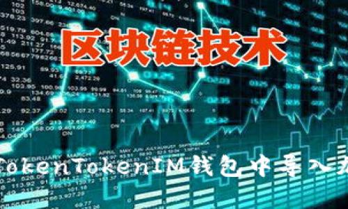 如何在TokenTokenIM钱包中导入加密货币