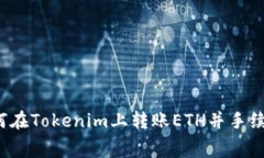 如何在Tokenim上转账ETH并手