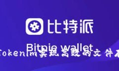 如何利用Tokenim实现高效的