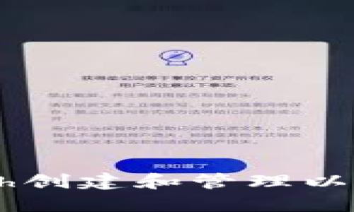 如何使用Geth创建和管理以太坊代币钱包