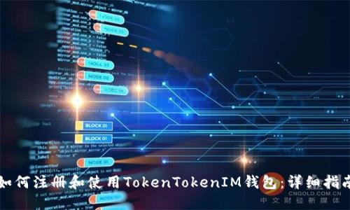如何注册和使用TokenTokenIM钱包：详细指南