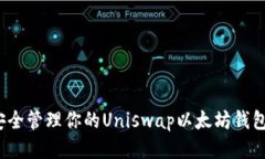 如何安全管理你的Uniswap以