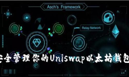 如何安全管理你的Uniswap以太坊钱包地址？
