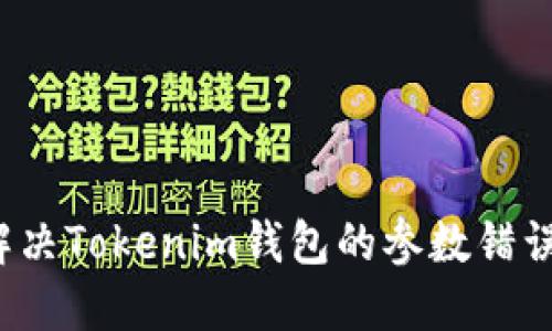 如何解决Tokenim钱包的参数错误问题？