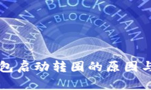 以太坊钱包启动转圈的原因与解决方案