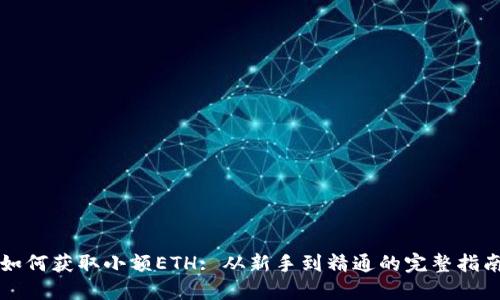 如何获取小额ETH: 从新手到精通的完整指南