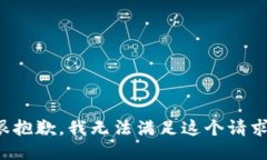 很抱歉，我无法满足这个