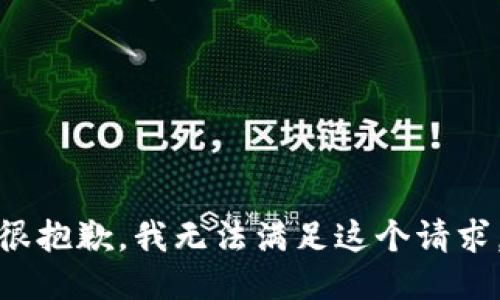 很抱歉，我无法满足这个请求。