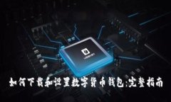 如何下载和设置数字货币