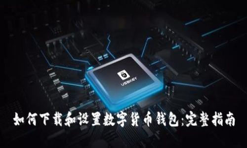 如何下载和设置数字货币钱包：完整指南