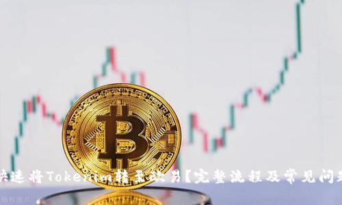 如何快速将Tokenim转至欧易？完整流程及常见问题解答