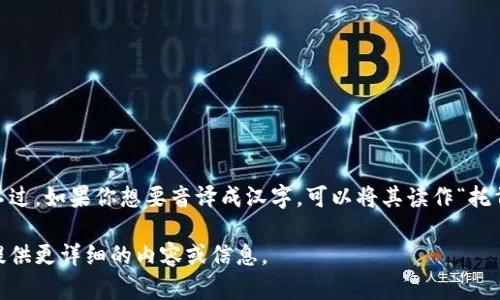 “tokenim”这个词在中文中并没有直接的对应汉字，因为它是一个外来词。不过，如果你想要音译成汉字，可以将其读作“托肯宁”。这种音译只是针对发音而作的近似表达，具体的字形可能会有所不同。

如果你有关于“tokenim”的特定上下文或使用场景，可以告诉我，我将为您提供更详细的内容或信息。