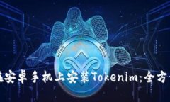 如何在安卓手机上安装T