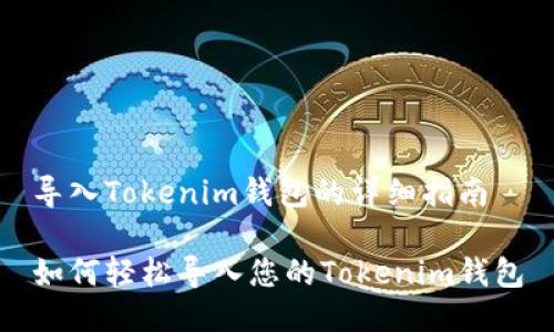 导入Tokenim钱包的详细指南

如何轻松导入您的Tokenim钱包