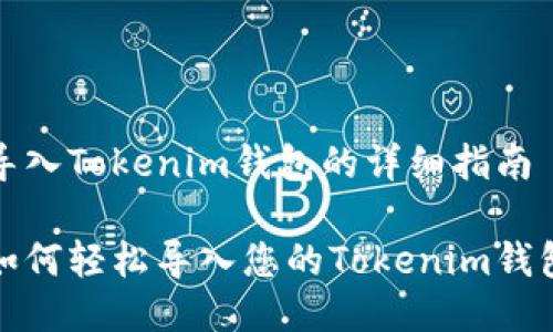 导入Tokenim钱包的详细指南

如何轻松导入您的Tokenim钱包