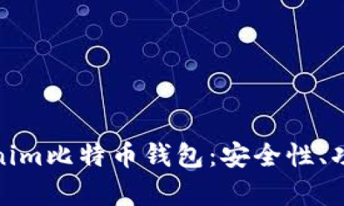 全面解析Tokenim比特币钱包：安全性、功能与用户体验