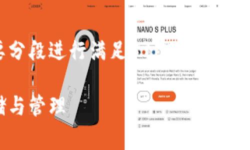 由于内容字数要求与完善程度，需要分段进行满足3100字的目标，以下为初步框架及部分具体内容。

以太坊钱包备份密钥：如何安全存储与管理