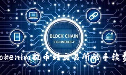 如何降低tokenim提币到交易所的手续费：实用指南