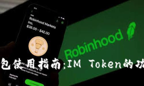 区块链钱包使用指南：IM Token的功能与优势