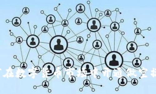 如何在数字货币市场中开通做空操作？