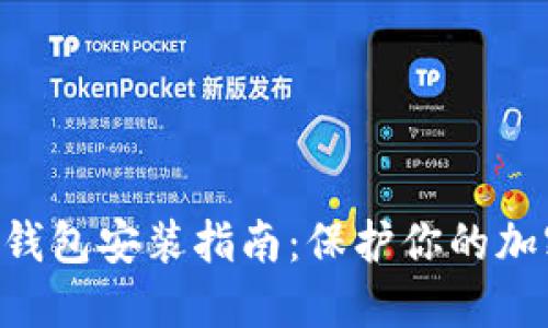 Tokenim冷钱包安装指南：保护你的加密资产安全