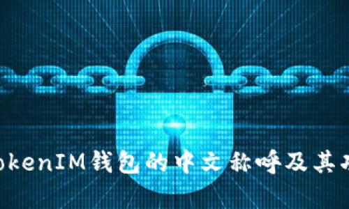 TokenTokenIM钱包的中文称呼及其功能解析