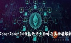 TokenTokenIM钱包的中文称呼