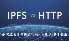 如何在交易所绑定Tokenim账