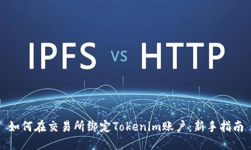 如何在交易所绑定Tokenim账户：新手指南