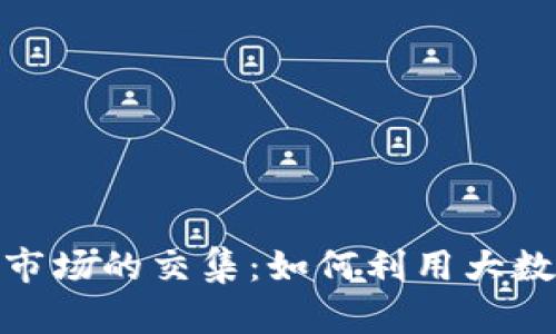 数字货币与股票市场的交集：如何利用大数据分析投资策略