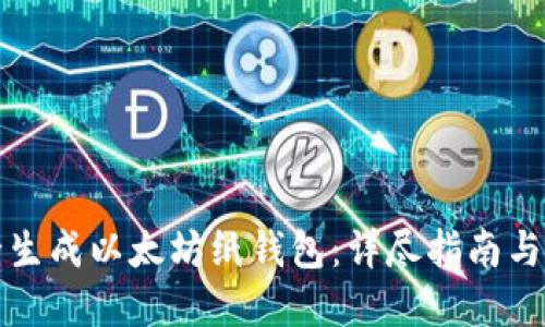 如何安全生成以太坊纸钱包：详尽指南与最佳实践