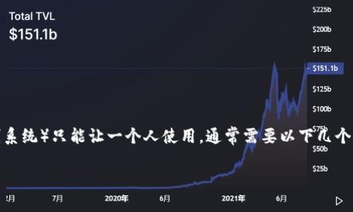 要实现 tokenim（假设它是一个代币或访问控制系统）只能让一个人使用，通常需要以下几个步骤和措施。下面会详细介绍如何实现这一功能。

如何设定Tokenim使其只能被一个人使用