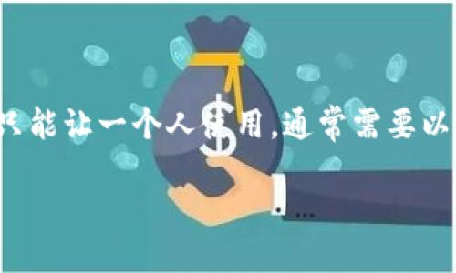 要实现 tokenim（假设它是一个代币或访问控制系统）只能让一个人使用，通常需要以下几个步骤和措施。下面会详细介绍如何实现这一功能。

如何设定Tokenim使其只能被一个人使用