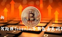 与的如何处理Tokenim冷钱包