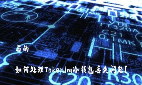 与的

如何处理Tokenim冷钱包丢失问题？