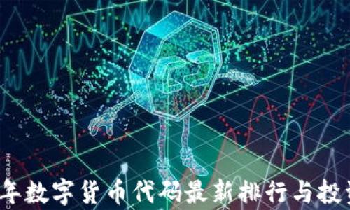 
2023年数字货币代码最新排行与投资分析